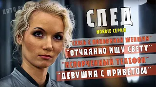 СЛЕД: Девушка с приветом,Отчаянно ищу Свету,Испорченный телефон,Семь с половиной женщин - АНОНС