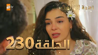 مسلسل زهرة الثالوث - الحلقة 230 | مدبلج | الموسم الثاني