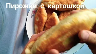 Бомбические пирожки с картошкой😍😍😍