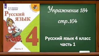 Упражнение 184, стр 104. Русский язык 4 класс, часть 1.