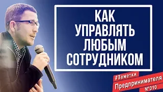 Как управлять любым сотрудником? Психология в бизнесе.