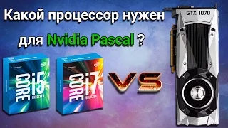 Какой процессор раскроет GTX 1070? Справится ли i5 6600?