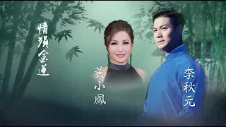 李秋元 黄小鳳 | 情殞金蓮 | 梨元秋夢 李秋元情牽戲曲演唱會