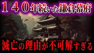 【ゆっくり解説】 約140年も続いた鎌倉幕府が滅びた理由