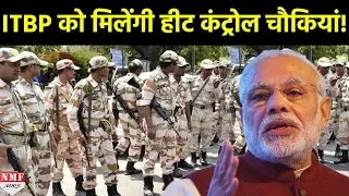 China से सटी सीमा पर मौजूद ITBP को मिल सकता है Heat Controlled Post