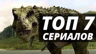 7 Сериалов  похожих на "Терра Нова" 2011. Фильмы про динозавров и выживание