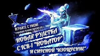 Рулетка с ICR-1 "НОВАТОР" И С СИРЕНА "ИЗОЩРЕНИЕ" в Call of duty MOBILE