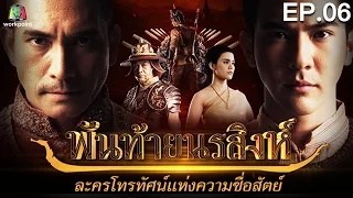 พันท้ายนรสิงห์ | EP.06 | 19 เม.ย. 59