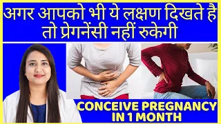 अगर आपको भी ये लक्षण दिखते है तो प्रेगनेंसी नहीं रुकेगी | HOW TO CONCEIVE PREGNANCY FAST