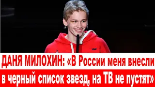 СРОЧНО❗ Даня Милохин: «В России меня внесли в черный список звезд, на ТВ не пустят»