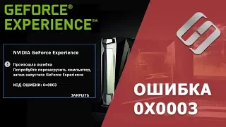 Как исправить ошибку Geforce Experience с кодом 0x0003 🛠️🐛