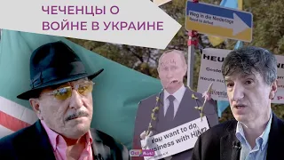 «Кажется, я за Чечню так не переживал, как за Украину» | Чеченцы и война