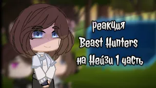 гача реакция Beast Hunters на Нейзи (1 часть)