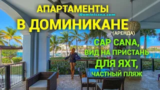 Недвижимость в Республике Доминикана: апартаменты на 2 спальни в Cap Cana (аренда)