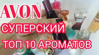 AVON ТОП 10 Моя Подборка СУПЕРСКИХ ПАРФЮМОВ  !!!!!!!!!!!!