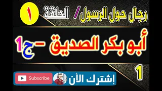 رجال حول الرسول - الحلقة الأولى - أبو بكر الصديق رضي الله عنه - الجزء الأول