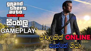 GTA V ONLINE SINHALA GAMEPLAY || TIRED OF THIS RIGHT NOW