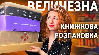 Величезна розпаковка 🔥 книжкових боксів 🔥