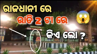 ଏମାନେ ଦିନ ରେ ଟୋକା ରାତି ରେ ଟୋକି || BBSR || Odia Vlog