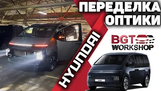 Переделка оптики на примере Hyundai Staria макс комплектации c поворотниками