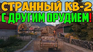 ОЧЕНЬ СТРАННЫЙ КВ-2! ЧТО С ЕГО ПУШКОЙ?!