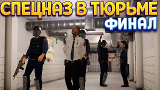 СПЕЦНАЗ В ТЮРЬМЕ ФИНАЛ ( Prison Simulator )