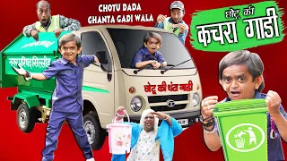 CHOTU DADA KACHRA GADI WALA | "छोटू की कचरा गाड़ी " Khandesh Hindi Comedy | Chotu Comedy Video