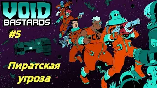 ПИРАТСКАЯ УГРОЗА | Void Bastards прохождение #5 (Максимальная сложность)