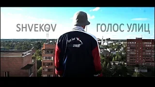 SHVEKOV - ГОЛОС УЛИЦ (official video)