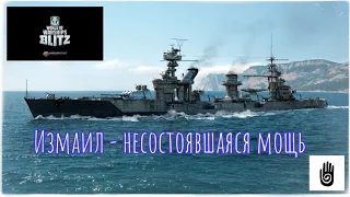 Измаил - несостоявшаяся мощь!