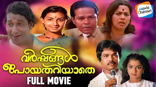 Varshangal Poyathariyaathe - Full Movie [Malayalam] | Prince Vaidyan, Reshmi Kailas, Innocent