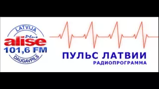 19 10 2016 ПУЛЬС ЛАТВИИ