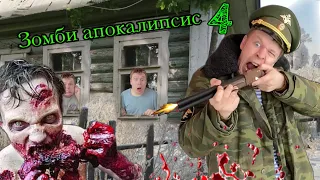 Зомби апокалипсис (часть 4) - Встреча с Дедушкой