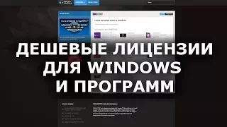 ДЕШЕВЫЕ ЛИЦЕНЗИИ И КЛЮЧИ. НАШ НОВЫЙ САЙТ