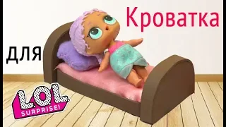 Кровать для кукол ЛОЛ. How to make a bed for dolls DIY