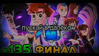 Конец...?|идеальный мир|Лололошка|