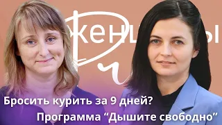 Женщины PRO Можно ли заставить бросить курить? Призвание - помогать людям. Екатерина Ходосовская