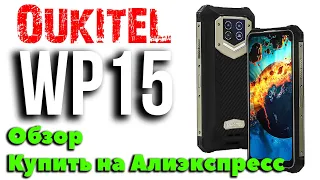 Oukitel WP15 защищенный смартфон с мощной батареей | Обзор | Купить на Алиэкспресс