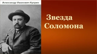 Александр Иванович Куприн.  Звезда Соломона. аудиокнига.