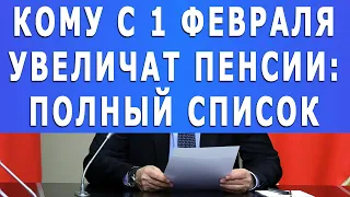 Кому с 1 февраля УВЕЛИЧАТ пенсии: ПОЛНЫЙ СПИСОК