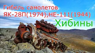 Малоизвестные Хибины.Крушение самолетов  ЯК-28П(1974),Heinkel HE-111(1944) в горах.