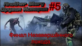 Сталкер «Another Story» - Другая История. #5.  Финал незавершённого похода.