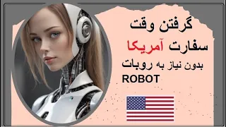 گرفتن وقت سفارت آمریکا بدون نیاز به ربات