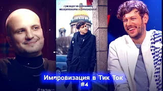 Импровизация в Тик Ток|4|Артон и не только🛐