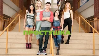 Простачка / The DUFF (2015) в HD