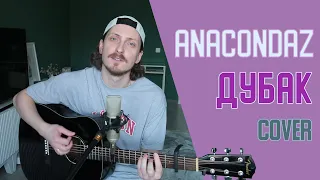 Anacondaz - Дубак (cover by Дмитрий Зуев)