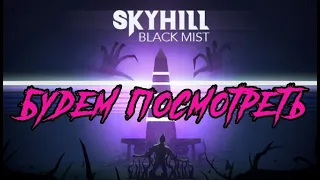 SKYHILL Black Mist - НЕБОСКРЕБ,МОНСТРЫ,ТУМАН - БУДЕМ ПОСМОТРЕТЬ!