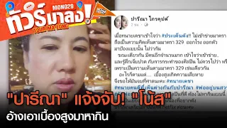 ทนไม่ไหว! “เอ๋ปารีณา”แจ้งความ “โน้สอุดม” ม.112 “ทนายเดชา”เตือน!ระวังโดนข้อหาแจ้งความเท็จ |ทัวร์มาลง