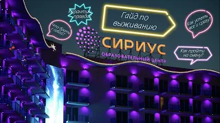 СИРИУС | Все о лучшем образовательном центре в Сочи