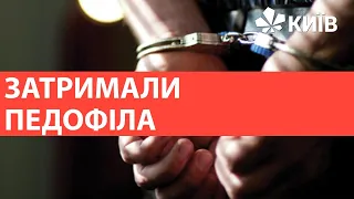 У Києві затримали педофіла, який зґвалтував 12 річну дівчинку